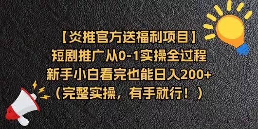【炎推官方送福利项目】短剧推广从0-1实操全过程，新手小白看完也能日...