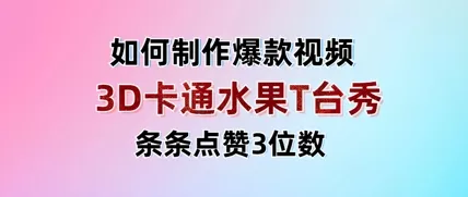 3D卡通水果走秀视频，条条点赞3位数，单日变现多张