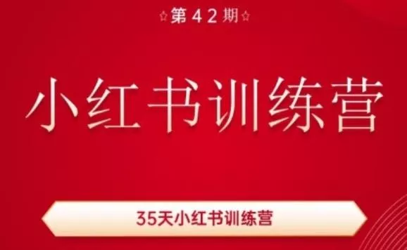 35天小红书训练营(42期)，用好小红书，做你喜欢又擅长的事，涨粉又赚钱