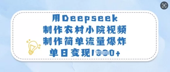 用Deepseek制作农村小院视频，制作简单流量爆炸，单日变现多张