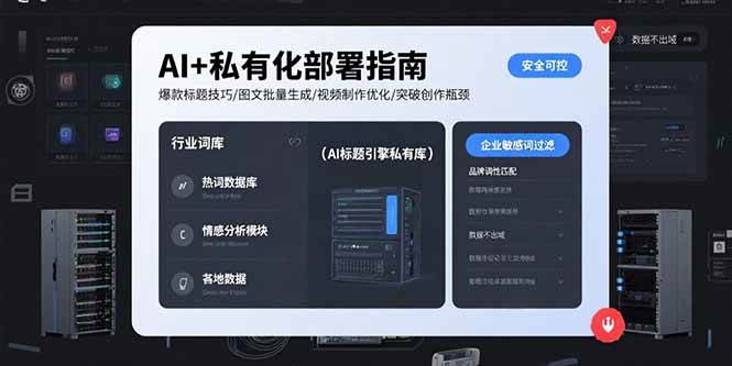 （15631期）AI+私有化部署指南 爆款标题技巧/图文批量生成/视频制作优化/突破创作瓶颈-大叔网创联盟