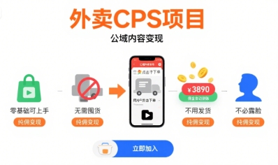 外卖CPS项目，公域内容变现，零基础可上手，无需囤货、不用发货、不必露脸、纯佣变现-大叔网创联盟