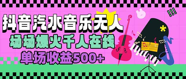 （15633期）汽水音乐人无人直播，场场爆火千人在线，单场收益500+-大叔网创联盟