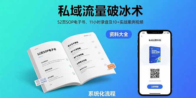 私域流量破冰术-8月：52页SOP电子书、11小时录音及10+实战案例视频-大叔网创联盟