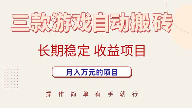 三款游戏自动搬砖，月入万元，长期稳定收益项目-大叔网创联盟