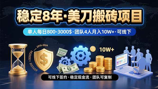 图片[1]-（15632期）稳定8年的美刀搬砖项目，单人每日收益800—3000.团队4人月入10W+.可线下-大叔网创联盟