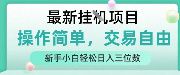 最新挂G项目，人人可上手，操作简单， 每天24小时自动运行轻松日入三位数【揭秘】-大叔网创联盟