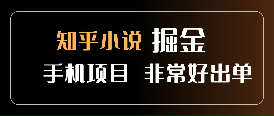 （15628期）知乎图文小说掘金项目 非常好出单 用手机就可以做 新手一天轻松500+-大叔网创联盟