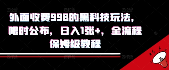 外面收费998的黑科技撸金玩法，限时公布，日入1张+，全流程保姆级教程【揭秘】-大叔网创联盟
