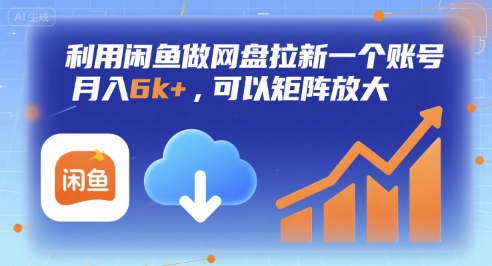 利用闲鱼做网盘拉新一个账号，月入6k+，可以矩阵放大-大叔网创联盟