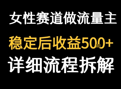 女性励志赛道做流量主 客单价高，稳定后每日5张-大叔网创联盟